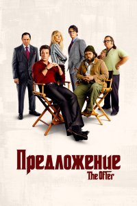 Предложение сериал 1 сезон смотреть онлайн на лордфильм - постер