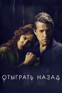 Отыграть назад сериал 1 сезон смотреть онлайн на лордфильм - постер