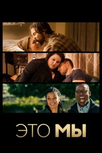 Это мы сериал 1-6 сезон смотреть онлайн на лордфильм - постер
