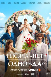 Тысяча «нет» и одно «да» сериал 1 сезон смотреть онлайн на лордфильм - постер