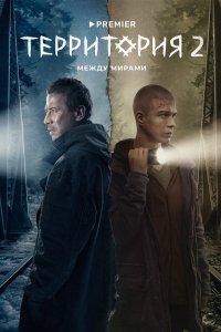 Территория сериал 1-2 сезон смотреть онлайн на лордфильм - постер