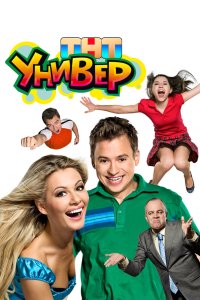 Универ (2008, сериал) смотреть онлайн HD 720 - постер