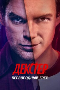 Декстер: Первородный грех (2024, сериал) смотреть онлайн бесплатно - постер