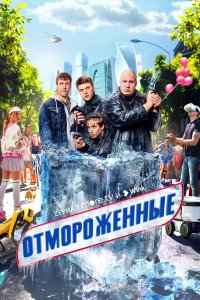 Отмороженные (2023, сериал) смотреть онлайн HD 720 - постер