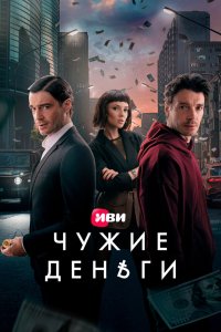 Чужие деньги (2025, сериал) смотреть онлайн HD 720 - постер