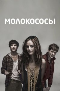 Молокососы сериал 1-7 сезон смотреть онлайн на лордфильм - постер