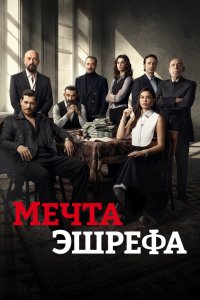 Мечта Эшрефа сериал 1-2 сезон смотреть онлайн на лордфильм - постер