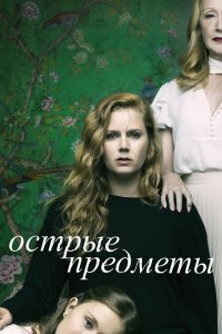 Смотреть сериал Острые предметы 1 сезон онлайн - постер