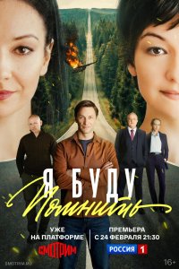 Я буду помнить (2025, сериал) смотреть онлайн HD 720 - постер