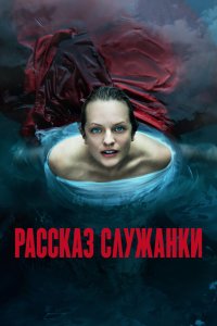 Рассказ служанки сериал 1-6 сезон смотреть онлайн на лордфильм - постер