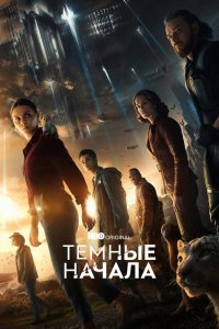 Темные начала (2019, сериал) смотреть онлайн HD 720 - постер