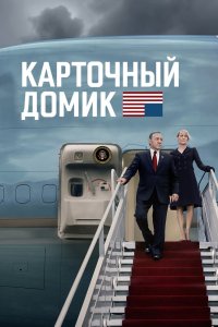 Карточный домик (2013, сериал) смотреть онлайн бесплатно - постер