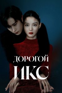 Дорогой Икс (2025, сериал) смотреть онлайн HD 720 - постер