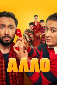 Алло (2025) смотреть онлайн полностью в HD - постер