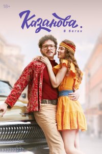 Казанова (2020, сериал) смотреть онлайн бесплатно - постер