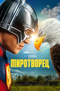 Миротворец сериал 1-2 сезон смотреть онлайн на лордфильм - постер
