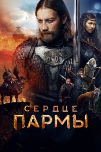 Фильм Сердце пармы (2022) смотреть онлайн бесплатно - постер