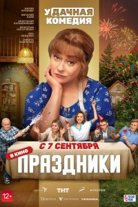 Фильм Праздники (2022) смотреть онлайн бесплатно - постер