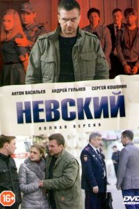 Смотреть сериал Невский 1-7 сезон онлайн - постер