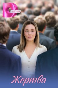 Смотреть сериал Жертва 1 сезон онлайн - постер