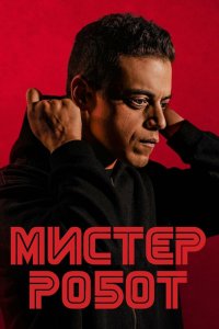 Мистер Робот (2015, сериал) смотреть онлайн бесплатно - постер
