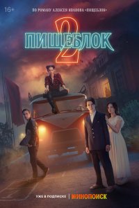 Пищеблок (2021, сериал) смотреть онлайн бесплатно - постер