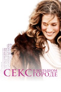 Секс в большом городе (1998, сериал) смотреть онлайн HD 720 - постер