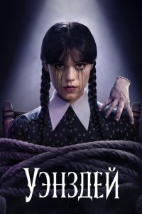 Уэнздей (2022, сериал) смотреть онлайн бесплатно - постер