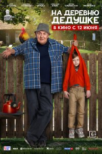 На деревню дедушке (2025) смотреть онлайн полностью в HD - постер