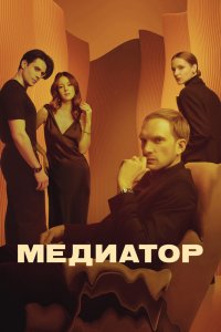 Медиатор (2021, сериал) смотреть онлайн HD 720 - постер