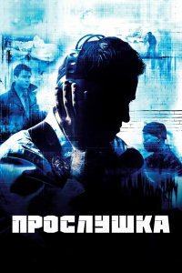 Прослушка (2002, сериал) смотреть онлайн HD 720 - постер