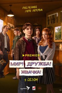 Мир! Дружба! Жвачка!