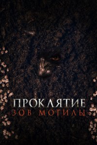 Смотреть фильм Проклятие «Зов могилы» онлайн в хорошем качестве - постер
