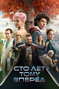 Сто лет тому вперёд (2024) смотреть онлайн полностью в HD - постер