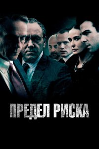 Фильм Предел риска (2011) смотреть онлайн бесплатно - постер