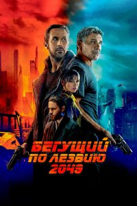 Бегущий по лезвию 2049 (2017) смотреть онлайн полностью в HD - постер