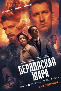 Смотреть сериал Берлинская жара 1 сезон онлайн - постер