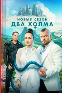 Два холма сериал 1-3 сезон смотреть онлайн на лордфильм - постер