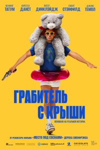 Грабитель с крыши (2025) смотреть онлайн полностью в HD - постер
