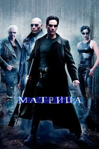 Фильм Матрица (1999) смотреть онлайн бесплатно - постер