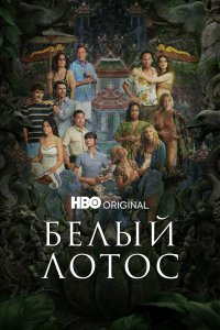 Белый лотос (2021, сериал) смотреть онлайн бесплатно - постер