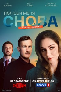 Полюби меня снова (2025, сериал) смотреть онлайн HD 720 - постер