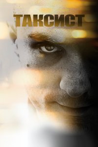 Фильм Таксист (1976) смотреть онлайн бесплатно - постер