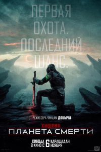 Хищник: Планета смерти (2025) смотреть онлайн полностью в HD - постер