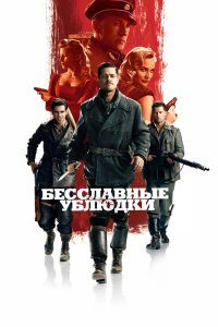 Бесславные ублюдки (2009) смотреть онлайн полностью в HD - постер