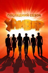 Универ. Новая общага (2011, сериал) смотреть онлайн бесплатно - постер