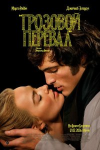 Грозовой перевал (2026) смотреть онлайн полностью в HD - постер