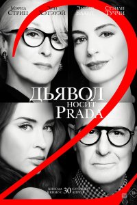 Дьявол носит Prada 2