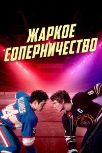 Жаркое соперничество (2025, сериал) смотреть онлайн HD 720 - постер