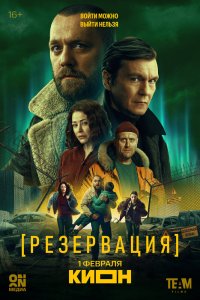 Резервация (2026, сериал) смотреть онлайн бесплатно - постер
